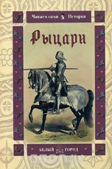 книга Рыцари