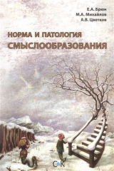 книга Норма и патология смыслообразования