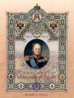 Книга Александр I Благословенный на ReadRate.com книга Александр I Благословенный