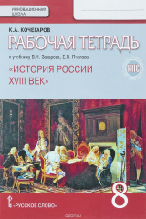книга История России XVIII век. 8 класс