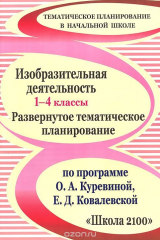 книга Изобразительная деятельность. 1-4 классы. Развернутое тематическое планирование по программе О. А. Куревиной, Е. Д. Ковалевской