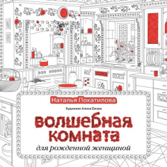 Книга Волшебная комната на ReadRate.com книга Волшебная комната