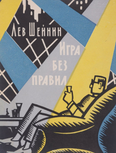 Книга Игра без правил на ReadRate.com книга Игра без правил