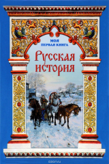 книга Русская история