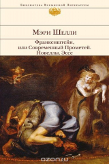 книга Франкенштейн, или Современный Прометей. Новеллы. Эссе