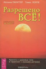 книга Разрешено все!