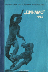 книга "Динамо" Киев