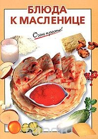 Книга Блюда к Масленице на ReadRate.com книга Блюда к Масленице