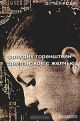 книга Шампанское с желчью