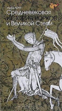 Книга Средневековая история тюрков и Великой степи. Том 2 на ReadRate.com книга Средневековая история тюрков и Великой степи. Том 2