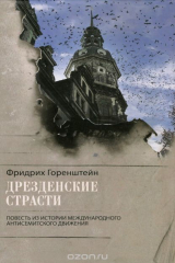 книга Дрезденские страсти