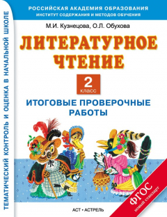 Книга Литературное чтение. Итоговые проверочные работы. 2 класс на ReadRate.com книга Литературное чтение. Итоговые проверочные работы. 2 класс