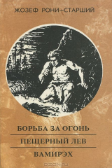книга Борьба за огонь. Пещерный лев. Вамирэх