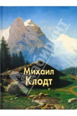 Книга Клодт на ReadRate.com книга Клодт