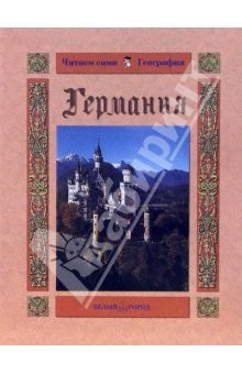 Книга Германия на ReadRate.com книга Германия