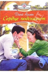 книга Сердце подскажет: Роман