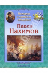 Книга Павел Нахимов на ReadRate.com книга Павел Нахимов