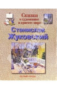 Книга Жуковский на ReadRate.com книга Жуковский