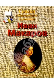 Книга Макаров на ReadRate.com книга Макаров
