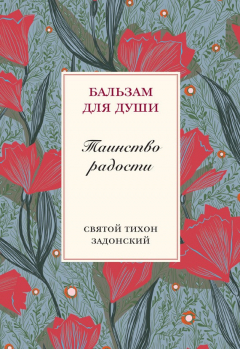 Книга Таинство радости на ReadRate.com книга Таинство радости