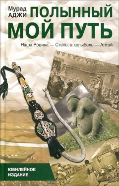 Книга Полынный мой путь на ReadRate.com книга Полынный мой путь
