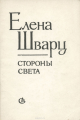 книга Стороны света