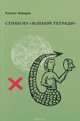книга Стихи из "Зеленой тетради". Стихотворения 1966-1974 годов