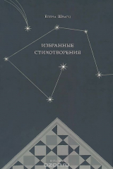 книга Елена Шварц. Избранные стихотворения