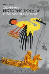 книга Древняя история тюрков и Великой Степи