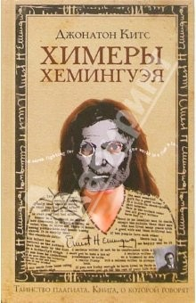 Книга Химеры Хемингуэя: Роман на ReadRate.com книга Химеры Хемингуэя: Роман