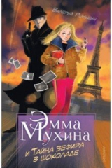 Книга Эмма Мухина и Тайна зефира в шоколаде на ReadRate.com книга Эмма Мухина и Тайна зефира в шоколаде