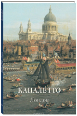 книга Каналетто. Лондон
