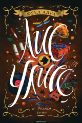 книга Лис Улисс и долгая зима (с автографом автора)