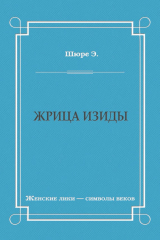 книга Жрица Изиды
