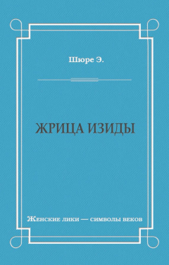 Книга Жрица Изиды на ReadRate.com книга Жрица Изиды