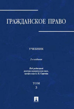 Книга Гражданское право.Уч.в 3-х томах.Том.3.-2-е изд. на ReadRate.com книга Гражданское право.Уч.в 3-х томах.Том.3.-2-е изд.
