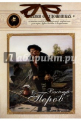 книга Василий Перов. Сказка о художнике и волшебном альбоме