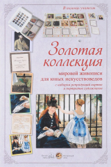 книга Золотая коллекция мировой живописи для юных искусствоведов с набором репродукций картин и портретов художников