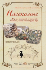 книга Насекомые. В розе пышной и пахучей, нежась, спит блестящий жук