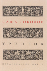 книга Саша Соколов. Триптих
