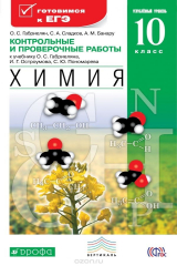 книга Химия. 10 класс. Углубленный уровень. Контрольные и проверочные работы