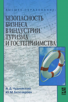 Книга Безопасность бизнеса в индустрии туризма и гостеприимства. Учебное пособие на ReadRate.com книга Безопасность бизнеса в индустрии туризма и гостеприимства. Учебное пособие
