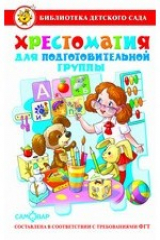 книга Хрестоматия для подготовительной группы детского сада. Сборник составлен в соответствии с Федеральными Государственными Требованиями для дошкольного о