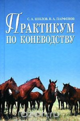 книга Практикум по коневодству
