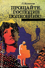 книга Прощайте, господин полковник!