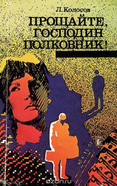 Книга Прощайте, господин полковник! на ReadRate.com книга Прощайте, господин полковник!