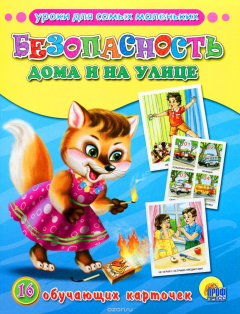 Книга Безопасность дома и на улице. 16 обучающих карточек на ReadRate.com книга Безопасность дома и на улице. 16 обучающих карточек