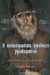 книга О необходимости духовного руководителя
