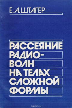 книга Рассеяние радиоволн на телах сложной формы