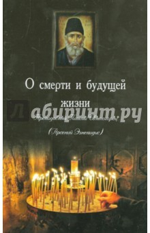 книга О смерти и будущей жизни